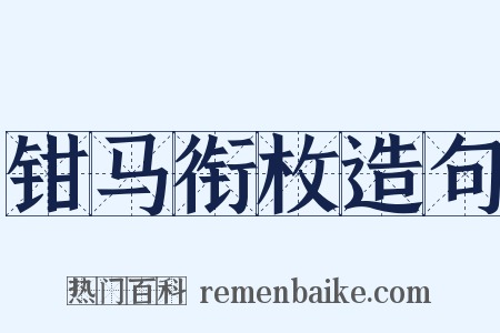 钳马衔枚造句是什么意思的图片